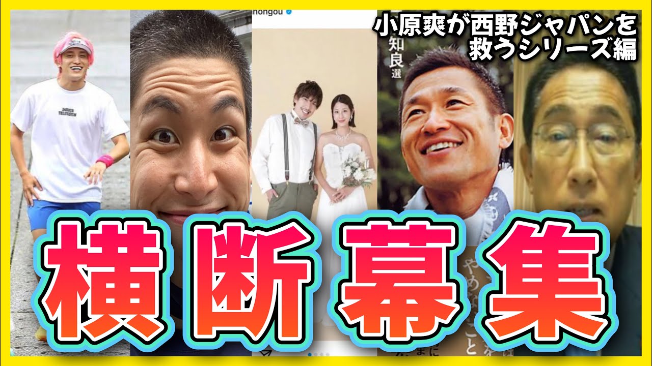 【爆笑】ネタ臭すぎる『横断幕集』(小原爽が西野ジャパンを救うシリーズ編)【コハロン切り抜き】