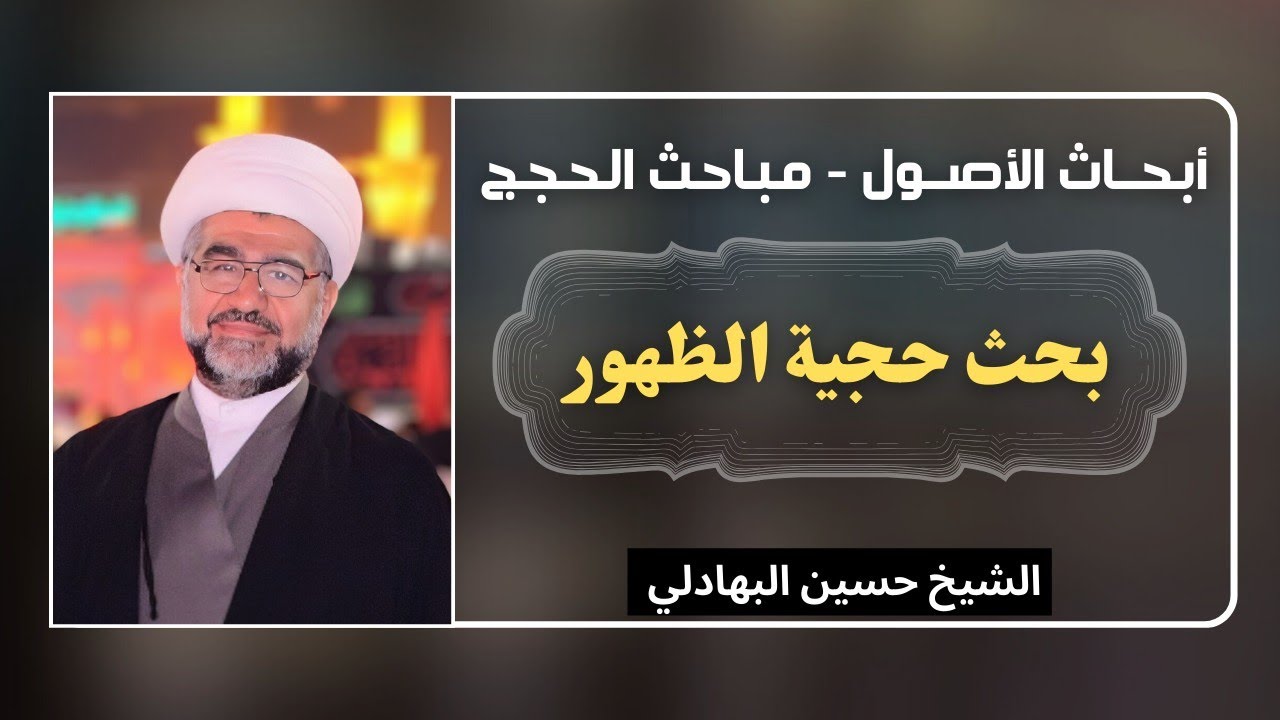 بحث حجية الظهور 43 - الشيخ حسين البهادلي
