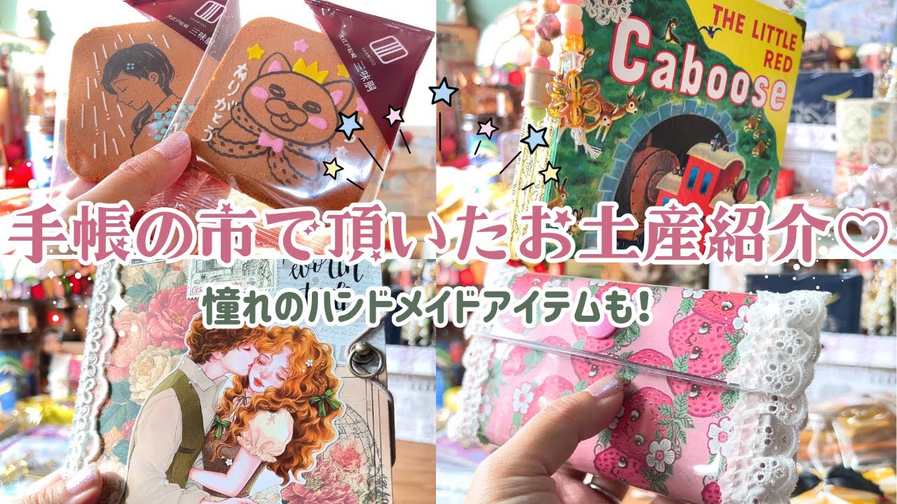 手帳の市で頂いたお土産紹介＊おすそ分けファイル＊絵本ジャンクジャーナル＊3月のライオンのお菓子などなど♡