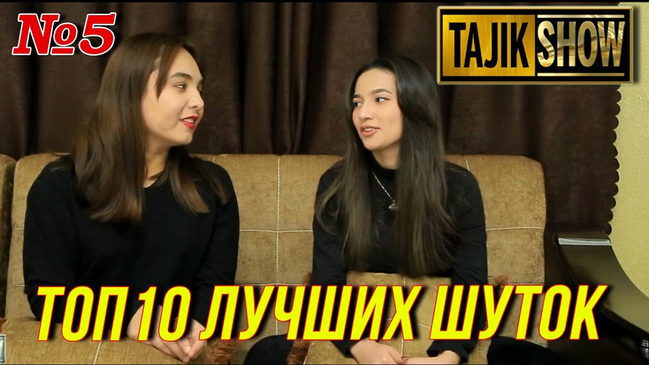 Таджик-Шоу - ТОП 10 Выпуск №5  (ОЧЕНЬ СМЕШНО)👍👍👍😂😂😂 2021