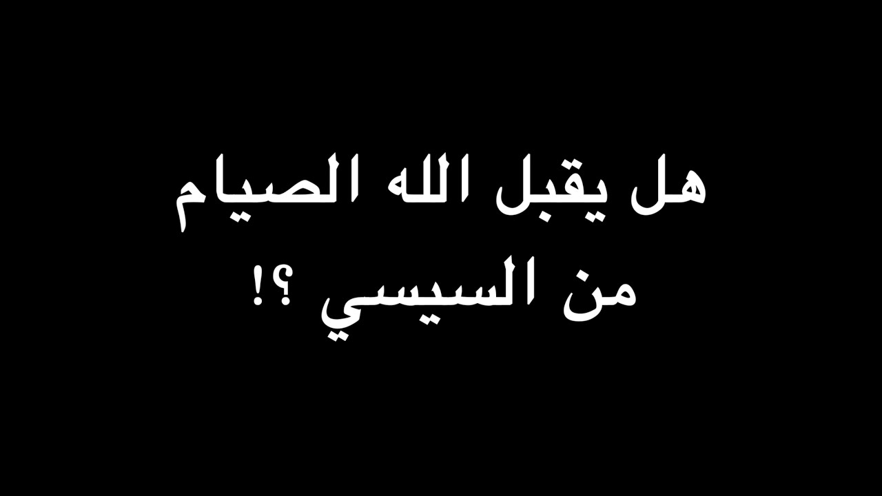 هل يقبل الله الصيام من السيسي ؟! | ندوة د. علاء الأسواني