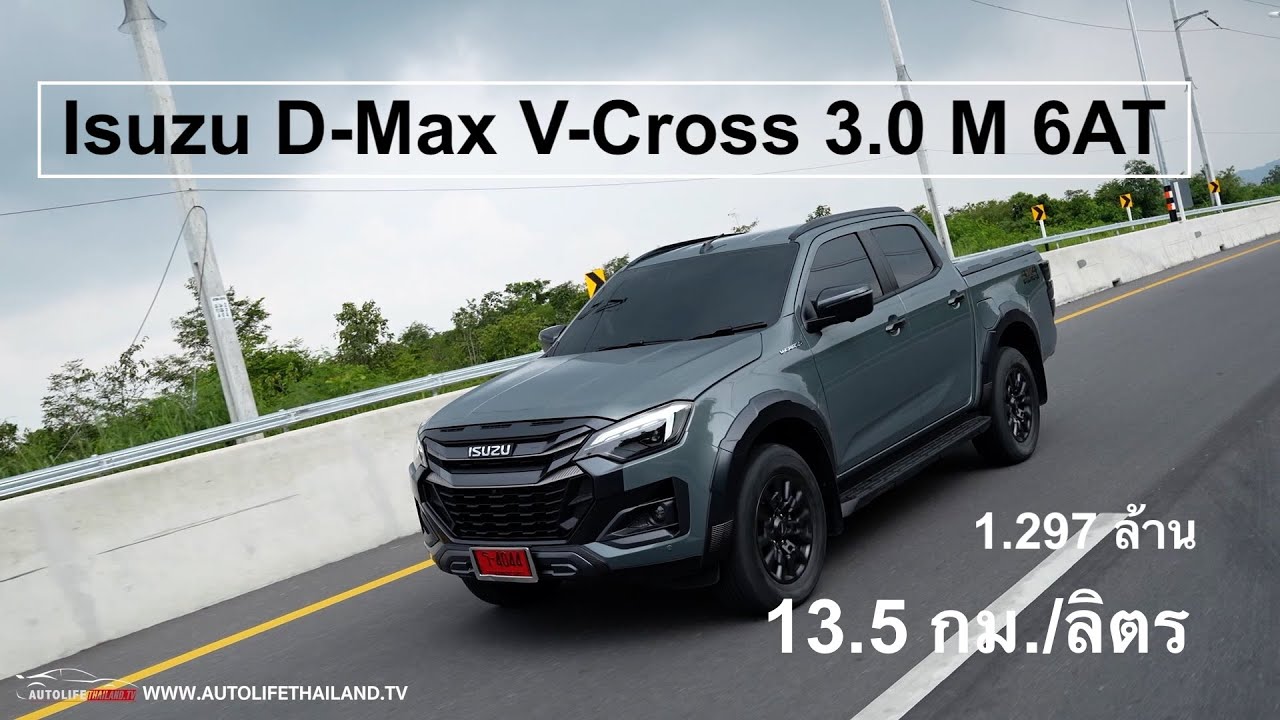 สู้เพื่อนได้แน่!!ลอง Isuzu D-MAX V-Cross 3.0 6AT พวงมาลัยไฟฟ้า ขับเนียนขึ้น ช่วงล่างหลังไม่ดีดนะ