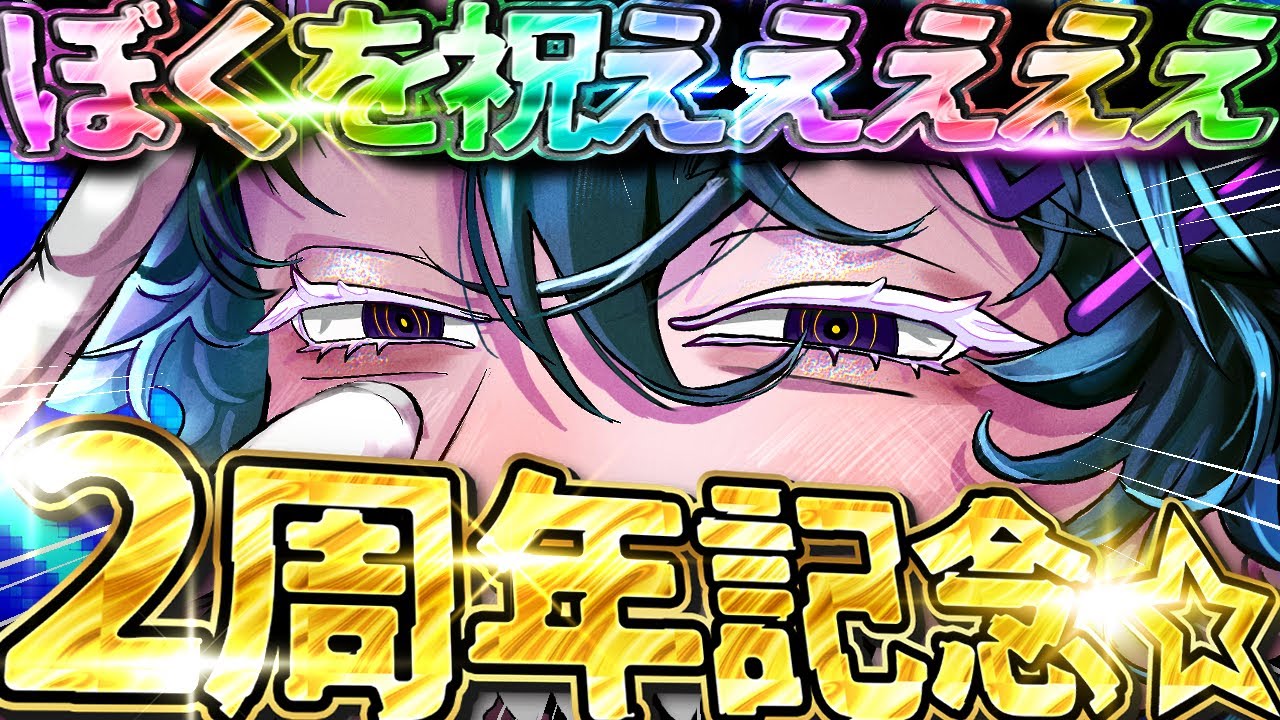 2周年なので〇〇〇出します。