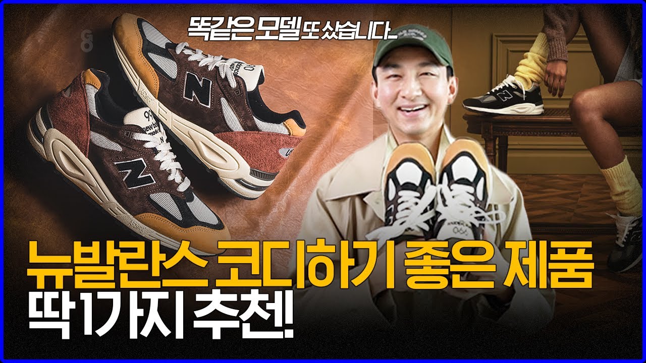 '똑같은 모델 또 샀습니다...' 뉴발란스 코디하기 좋은 신발 딱 1가지 추천!