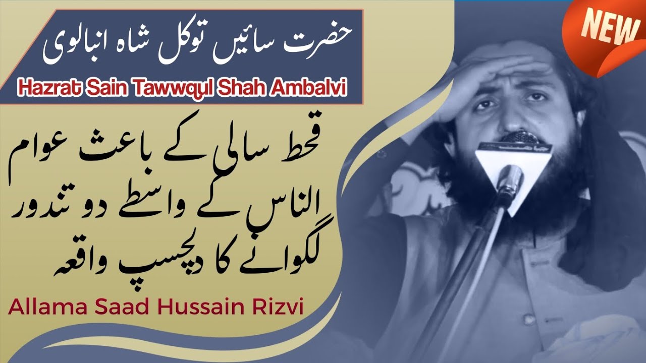 حضرت سائیں توکل شاہ انبالوی کا دو تندورں والا دلچسپ واقعہ Allama Saad Hussain Rizvi New latest Byan
