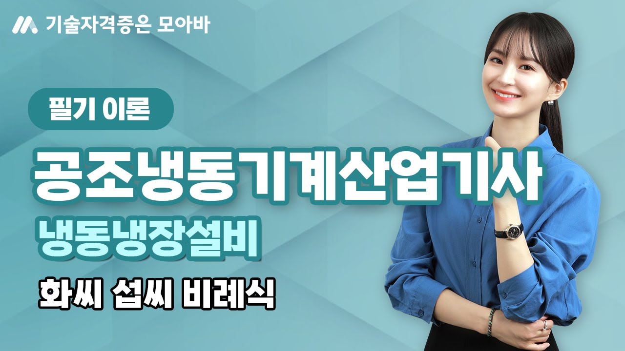 2024 공조냉동기계산업기사 필기이론 공기조화설비 - 화씨 섭씨 비례식