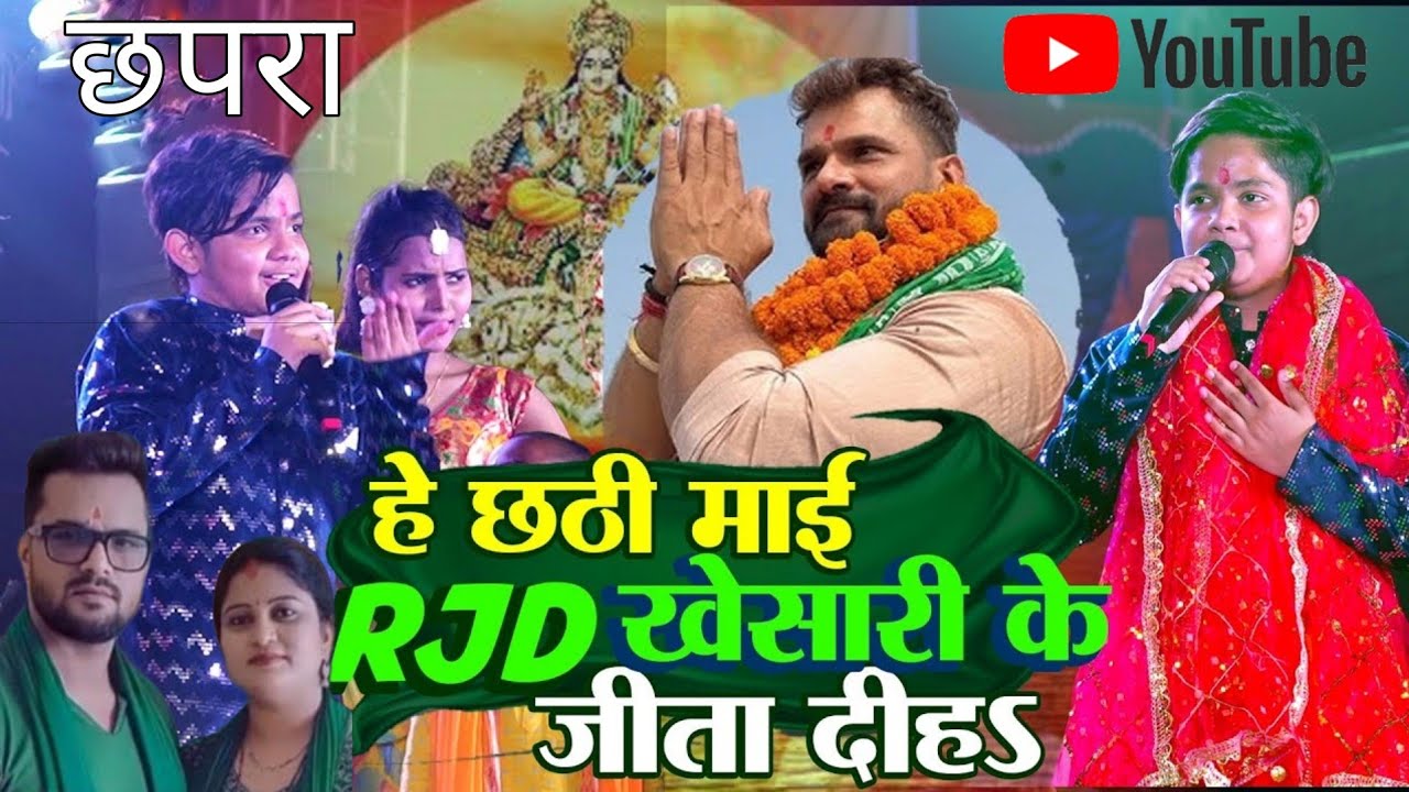 Aaryan Babu ने Khesari Lal RJD पार्टी से जित के लिए छठी माँ से किये बिनती🙏  Stage shows 🙏#video🙏