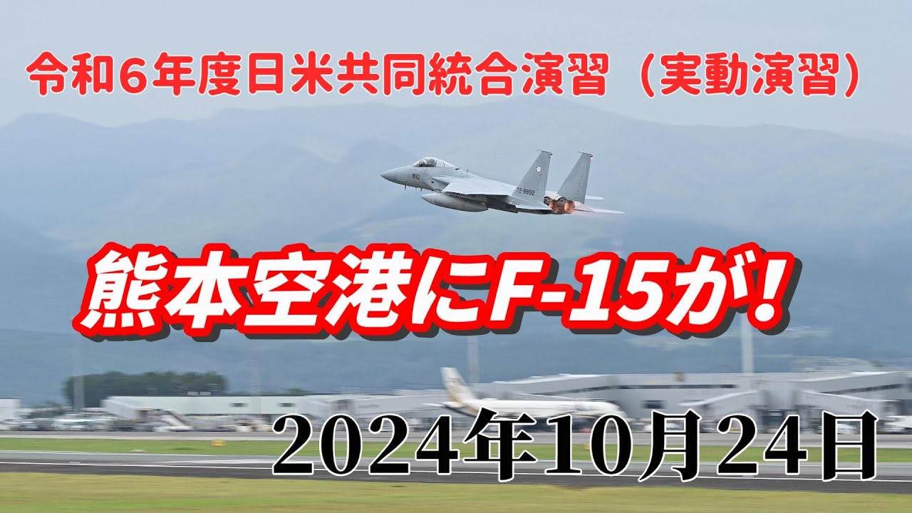 【空自】熊本空港にF-15が！《令和６年度日米共同統合演習(実働演習)》【keensword25】
