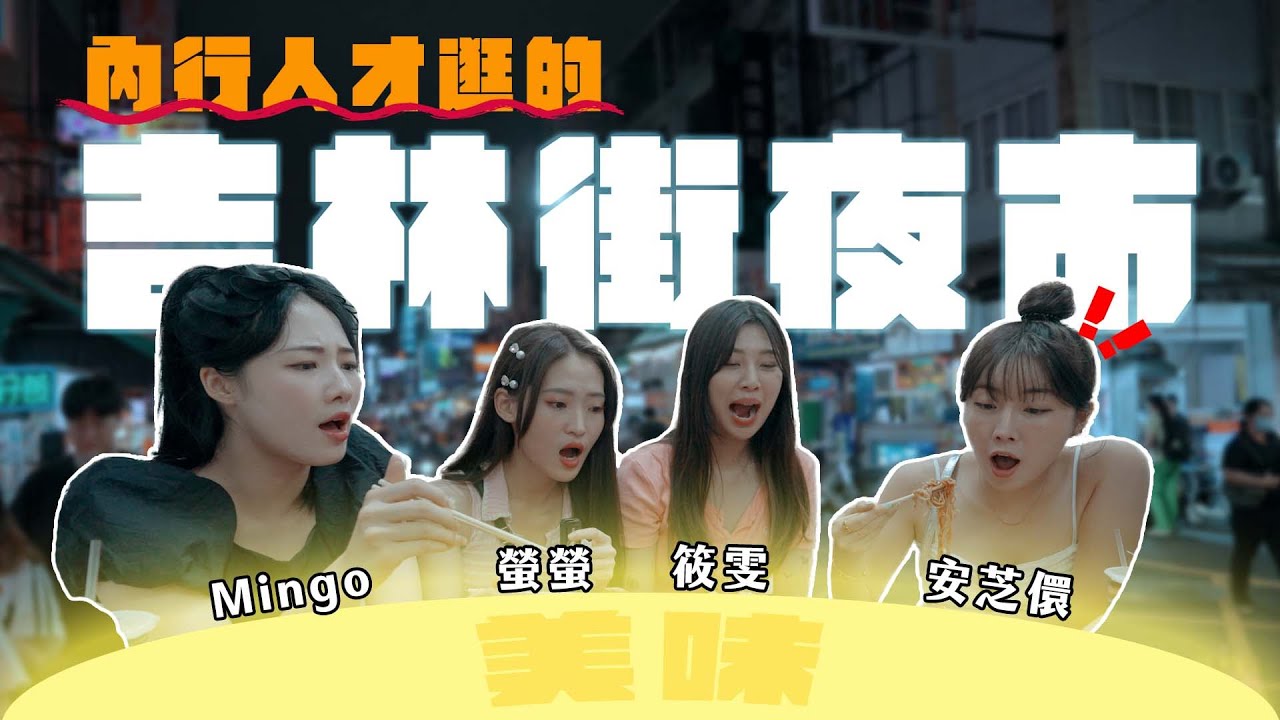 Wing Stars 內行人才逛的吉林街夜市!! #vlog #Mingo #筱雯 #螢螢 #安芝儇