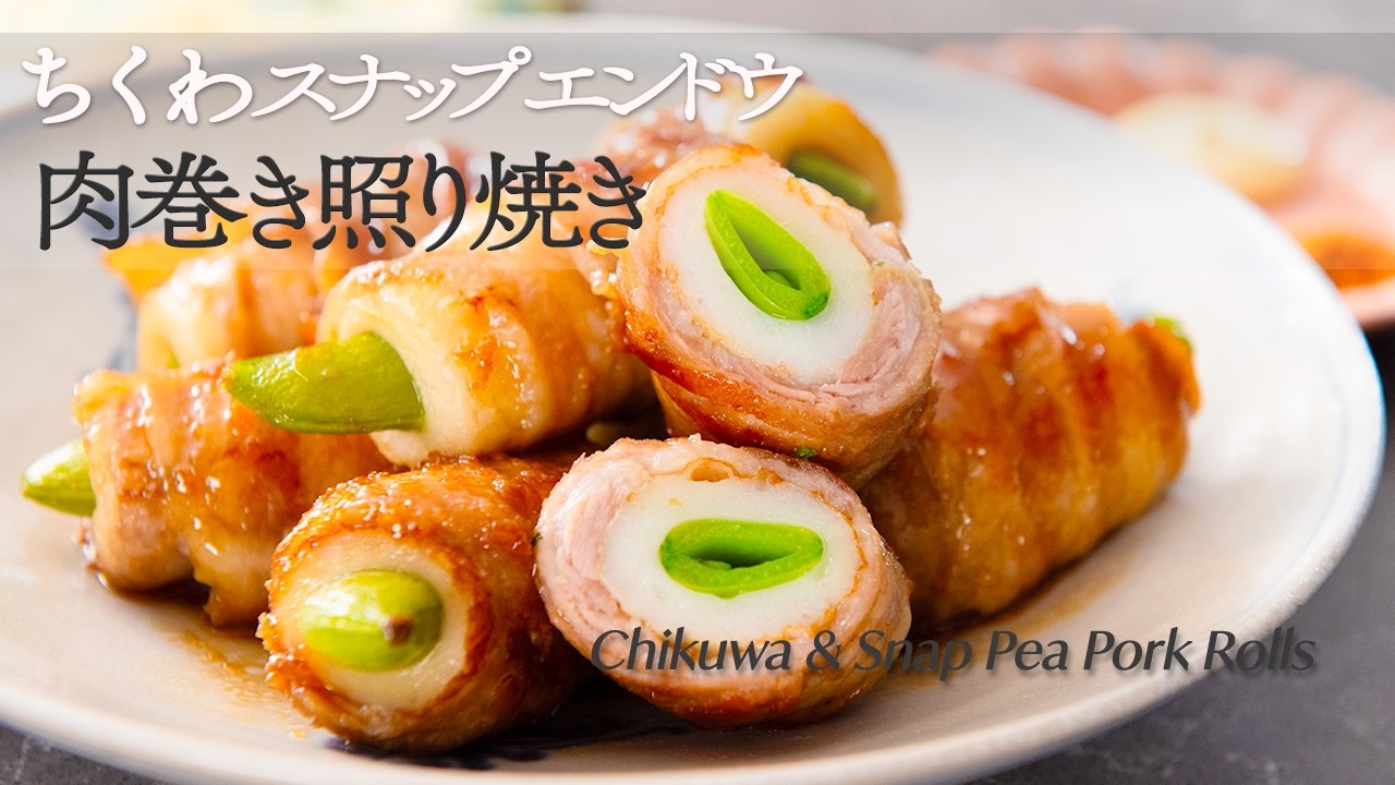 ちくわはこう食べる。想像を超えた美味しさ【ちくわとスナップエンドウの肉巻き照り焼き】お弁当にも◎