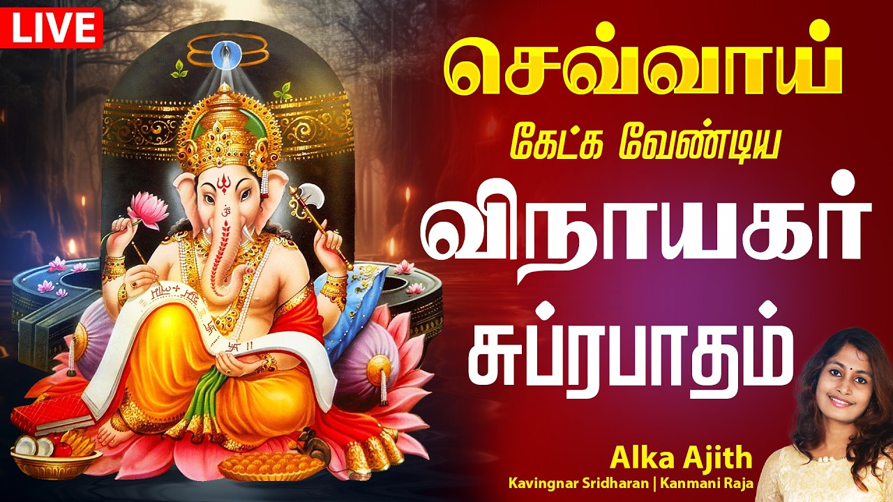 🔴LIVE SONGS | ஞாயிற்றுக்கிழமை சங்கடங்களை தீர்க்கும் கணபதி சுப்ரபாதம் | Vinayagar Suprabatham Tamil