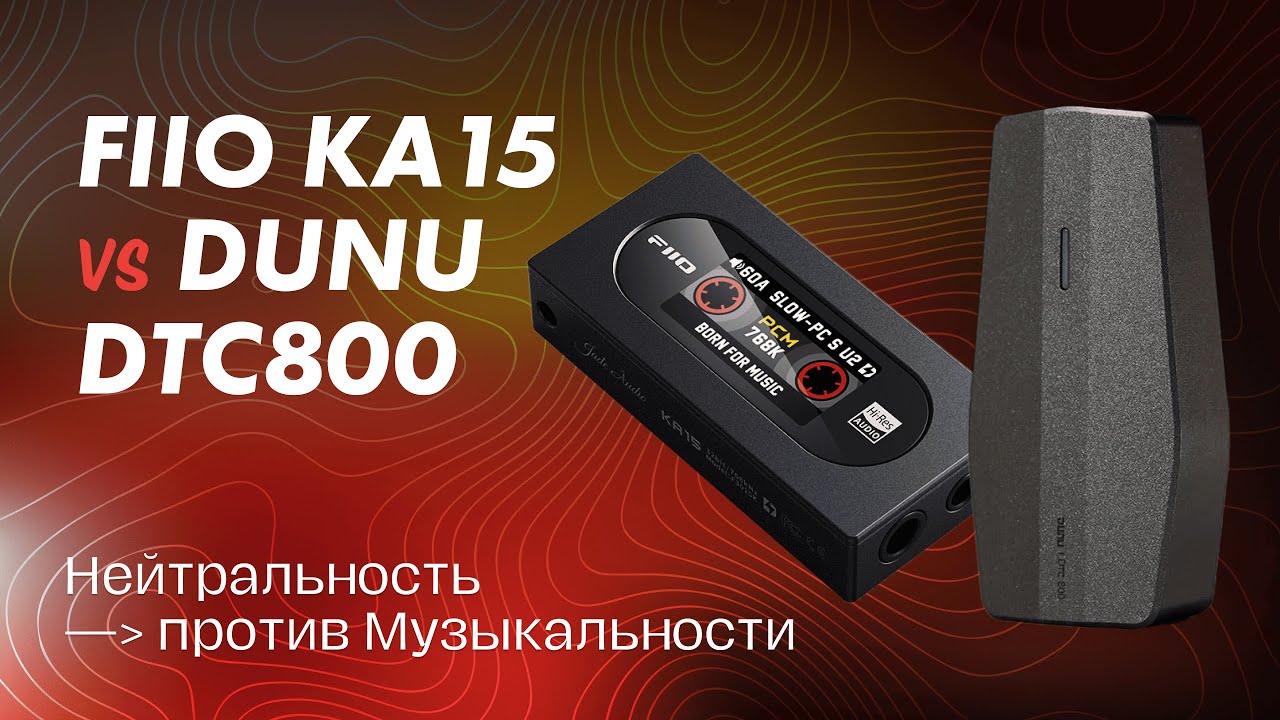 ЦАП И кУСЬ - FiiO KA15 vs Dunu DTC 800: два портативных ЦАПа с разным характером. Обзор на свистки