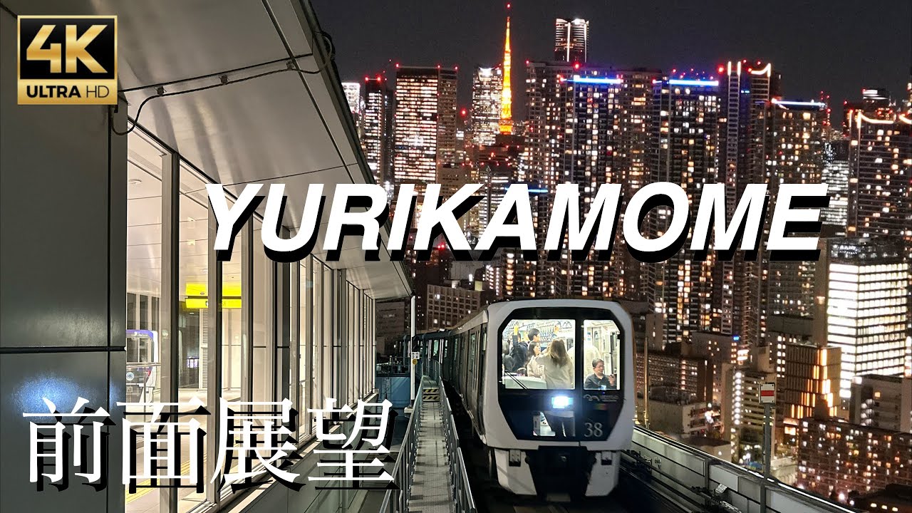 東京ゆりかもめ前面展望　全区間（新橋ー豊洲間）TOKYO YURIKAMOME 4K UHD #ゆりかもめ　#東京タワー