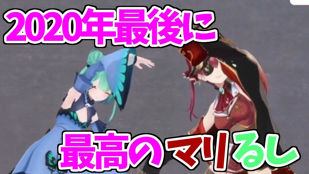 【ホロライブ切り抜き】ゆくホロくるホロ2020の「マリるしてぇてぇ」まとめ【宝鐘マリン/潤羽るしあ】