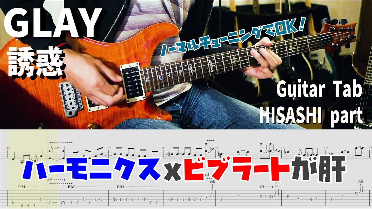 GLAY / 誘惑 【解体新書】Full Guitar Cover with Tab HISASHI Part