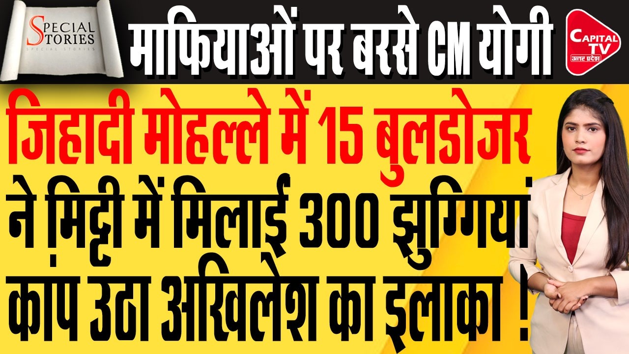 24 घंटे में यूपी के अलग-अलग जिलों में गरजा बुलडोजर, योगी के किया इलाज  | Capital TV Uttar Pradesh