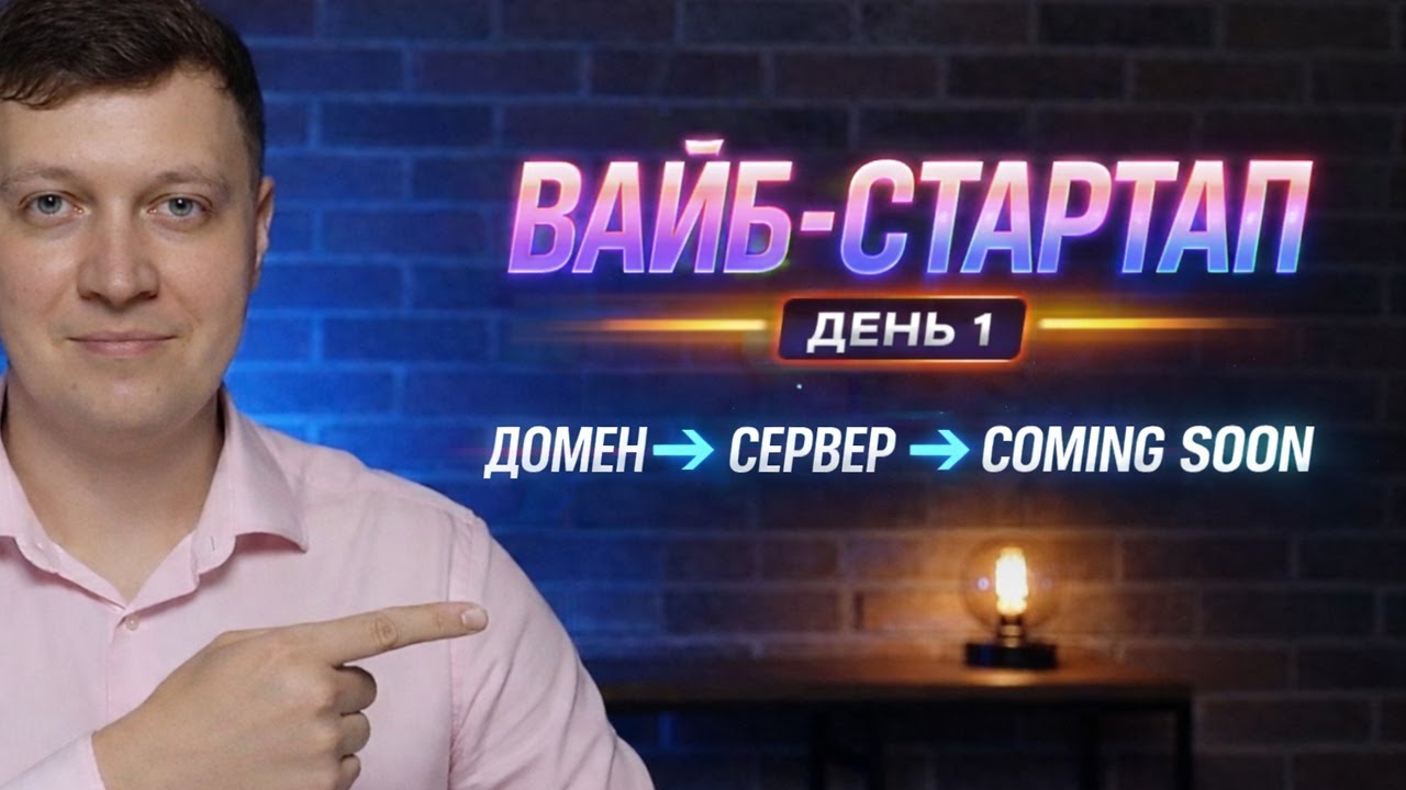 Запускаем Стартап на Сервере без Программиста / Вайб-кодинг #1