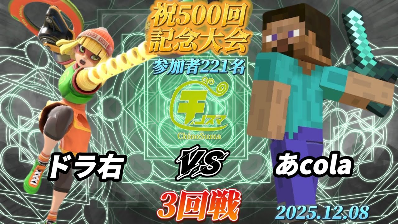 チノスマ1on1#500〔3回戦〕ドラ右（ミェンミェン）vs あcola（スティーブ）【スマブラSP】【ChinoSuma】