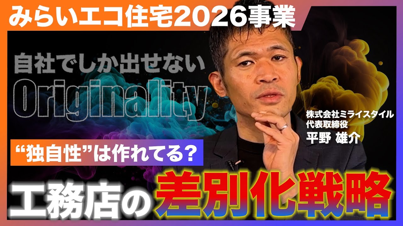 住宅新築・リフォームの補助金「みらいエコ住宅2026事業」概要と工務店における差別化戦略