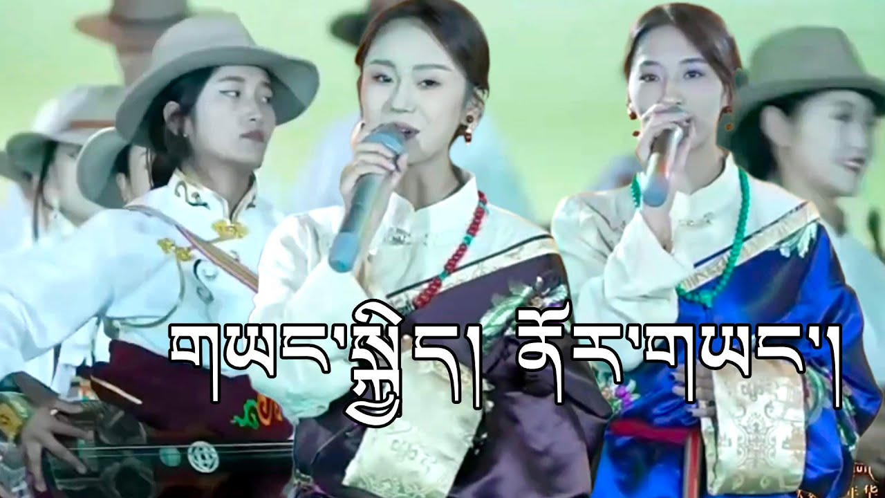 Yangkyi and Noryang Tibetan Song  ལེན་མཁན། གཡང་སྐྱིད། ནོར་གཡང་། བཀྲ་ཤིས་ནོར་བུ་སུམ་འཛོམས།