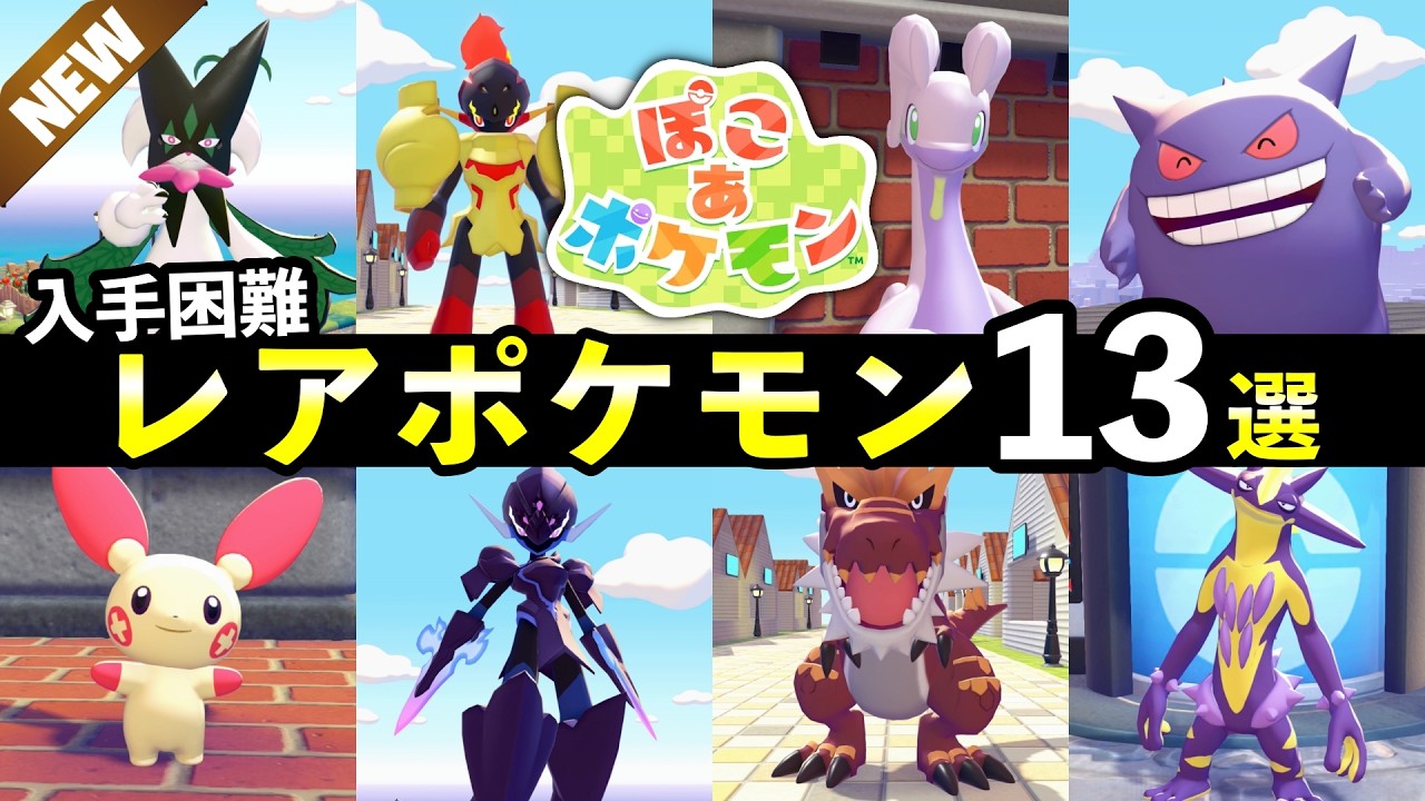 【ぽこあポケモン】入手困難なレアポケモン入手方法13選！生息地の作り方・エリア条件