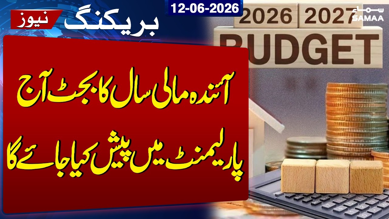 Budget 2026-27 | Budget for next fiscal year to be presented in Parliament today | SAMAA TV