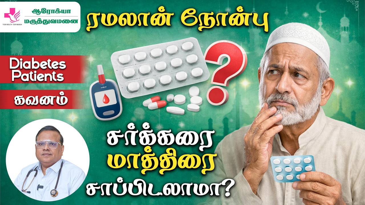 ரமலான் நோன்பு - சர்க்கரை மாத்திரைகள் சாப்பிடலாமா? Dr. Bharani Kumar | Arogya Hospital