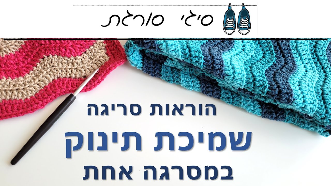איך סורגים שמיכת תינוק - הוראות סריגה במסרגה אחת חינם