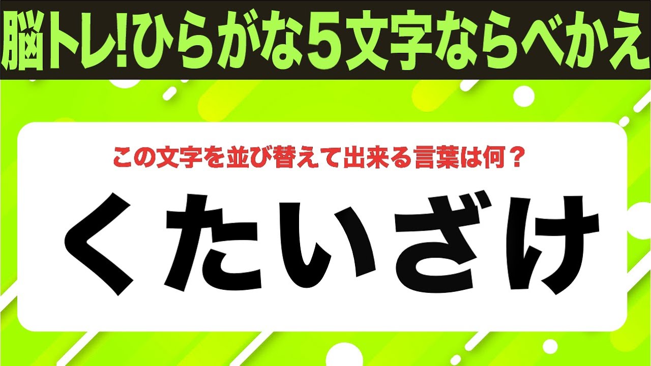 【ひらがな並べ替えクイズ】10問で脳を鍛えよう！【毎日投稿】