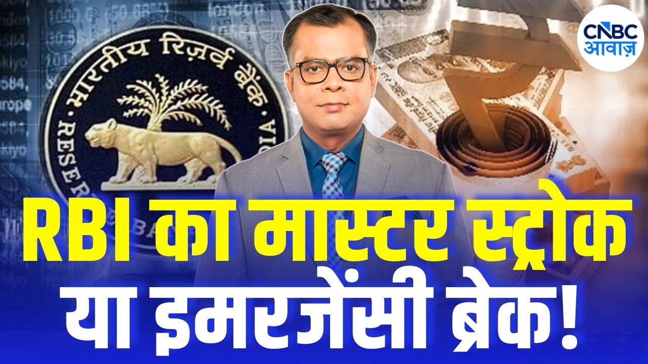 Editors take | RBI का मास्टर स्ट्रोक या इमरजेंसी ब्रेक! | Anuj Singhal on RBI Action on Rupee Fall