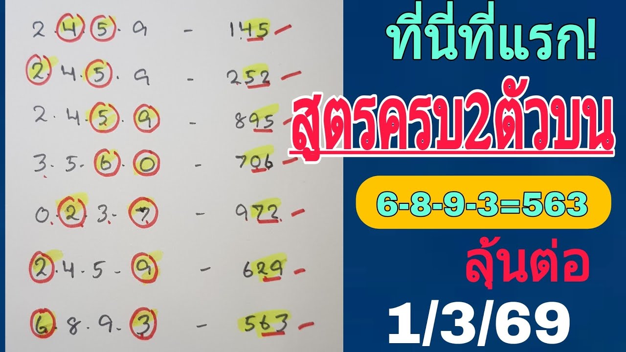 ที่นี่ที่แรก!6-8-9-3=563💥สูตรครบ2ตัวบนสถิติเดินดี 1/3/69