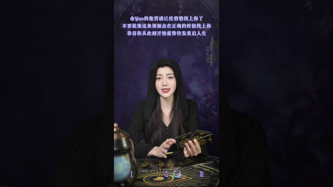 命运的推背感已经找上你了，恭喜你从此刻开始蓄势待发、重启人生 #看牌中 #塔罗测试 #好运 #看牌中 #塔罗测试 #算命 #女性 #宝妈 #八字 #玄学 #好运 #情感 #财富