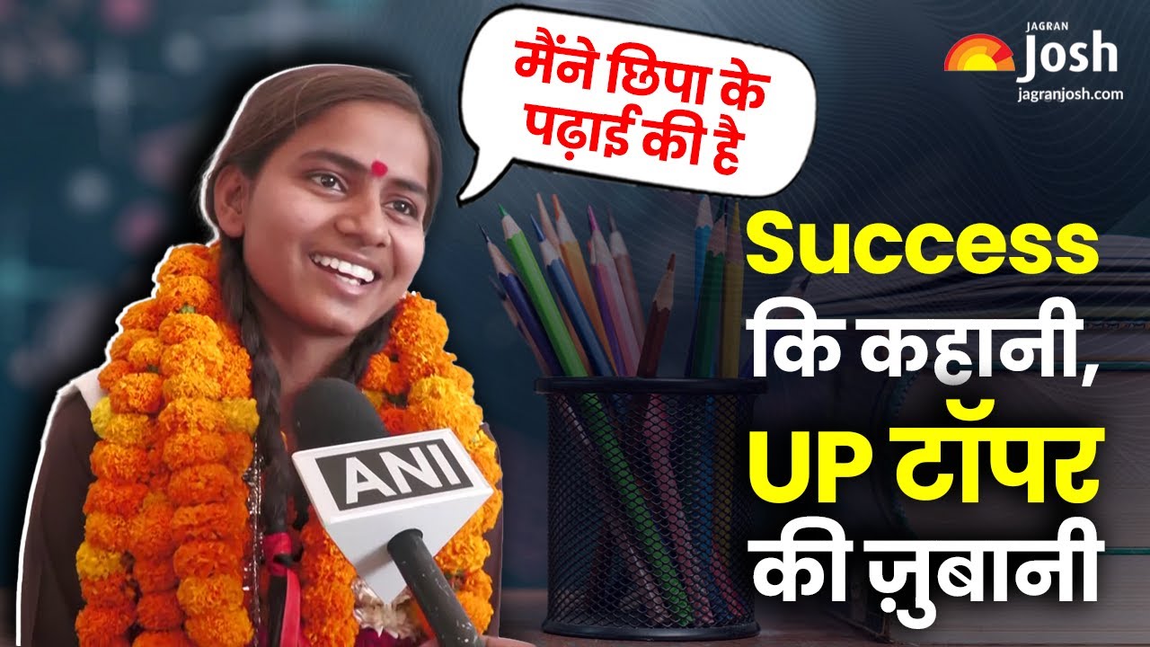 UP BOARD RESULT 2025: जानिए 12वी टॉपर महक जैसवाल का सक्सेस मंत्र