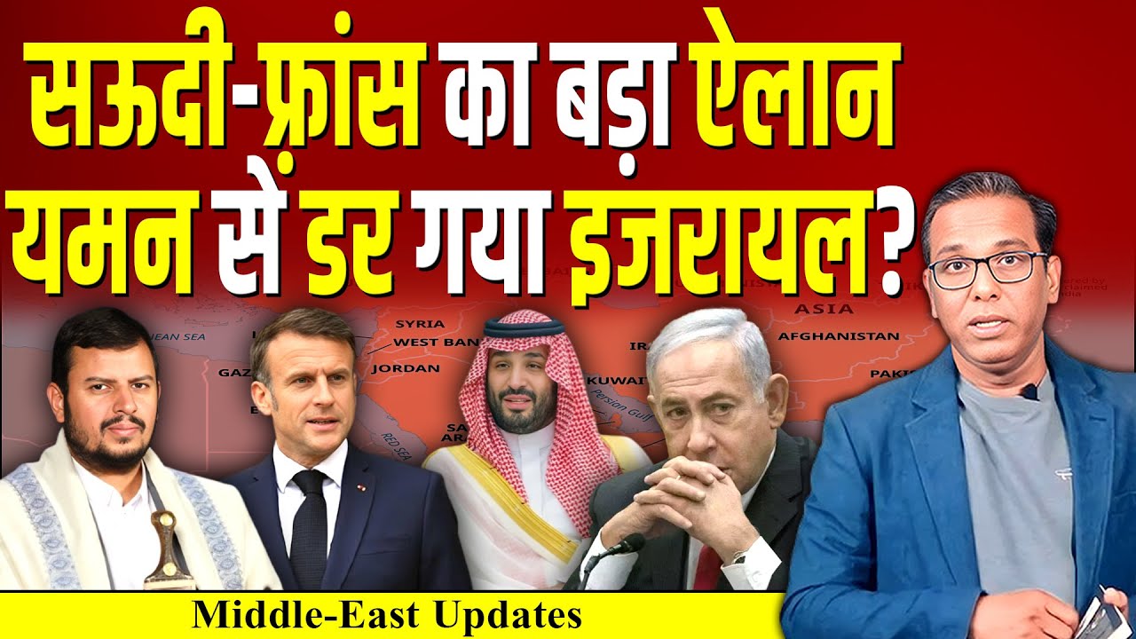 Saudi - France का बड़ा ऐलान, Yemen से डर गया Israel? #ashokkumarpandey