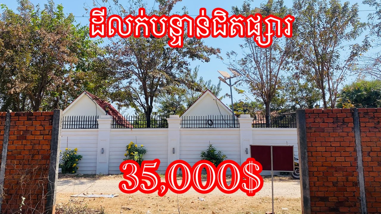 Real Estate631 | ដីលក់បន្ទាន់ក្រុងសៀមរាប Land for sale in Siem reap |085282882