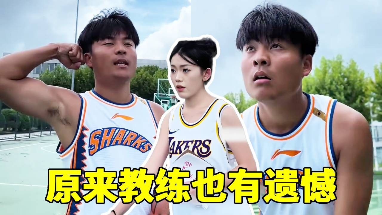 原来教练也有遗憾，为了心爱的女孩，没想到竟可以坚持这么久！！！#一人分饰多角#篮球