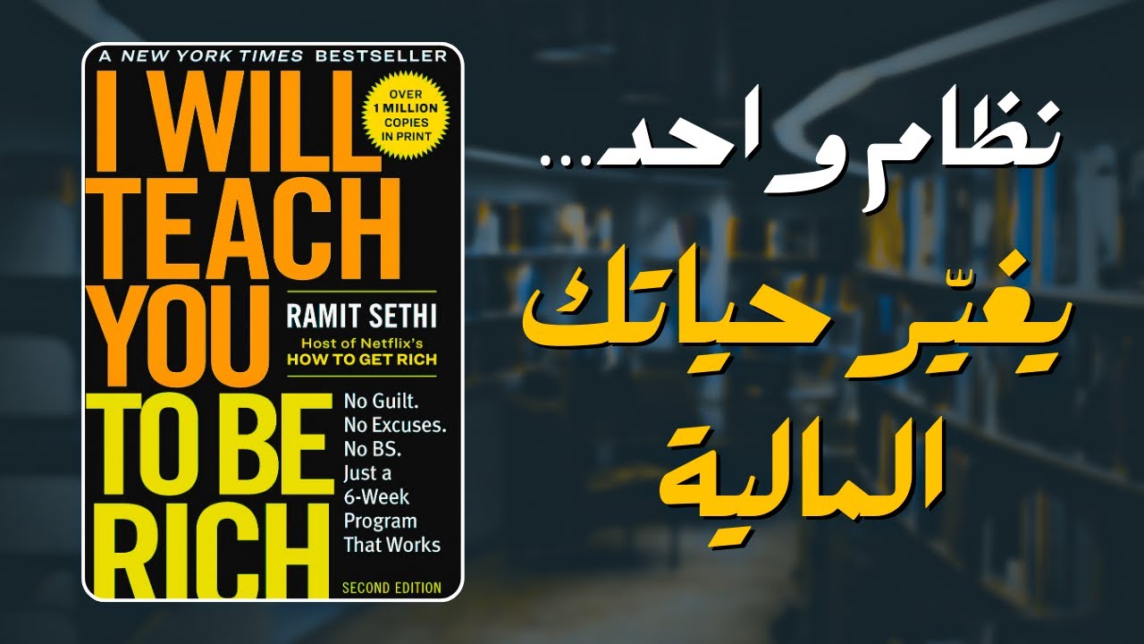 دليلك لصنع ثروتك… وانت نائم | كتاب سأعلمك كيف تصبح ثريا
