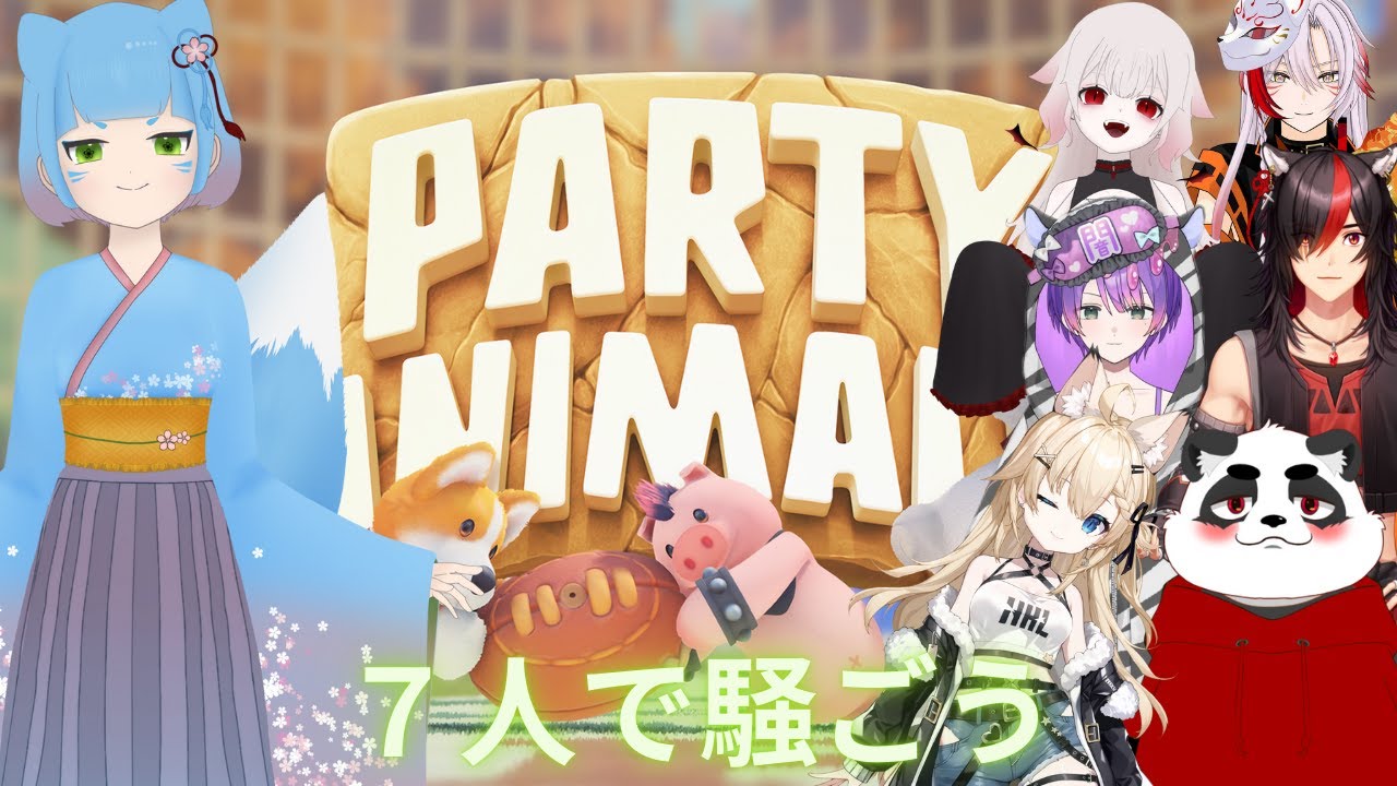 【Party animalsコラボ】はたして収拾はつくのか…？【はるゆ。/さんかんしおん】