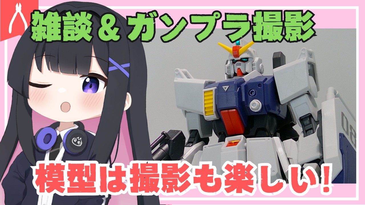 【雑談】ガンプラ撮影しながら雑談【ポージング】#vtuber #ゆきプラ部