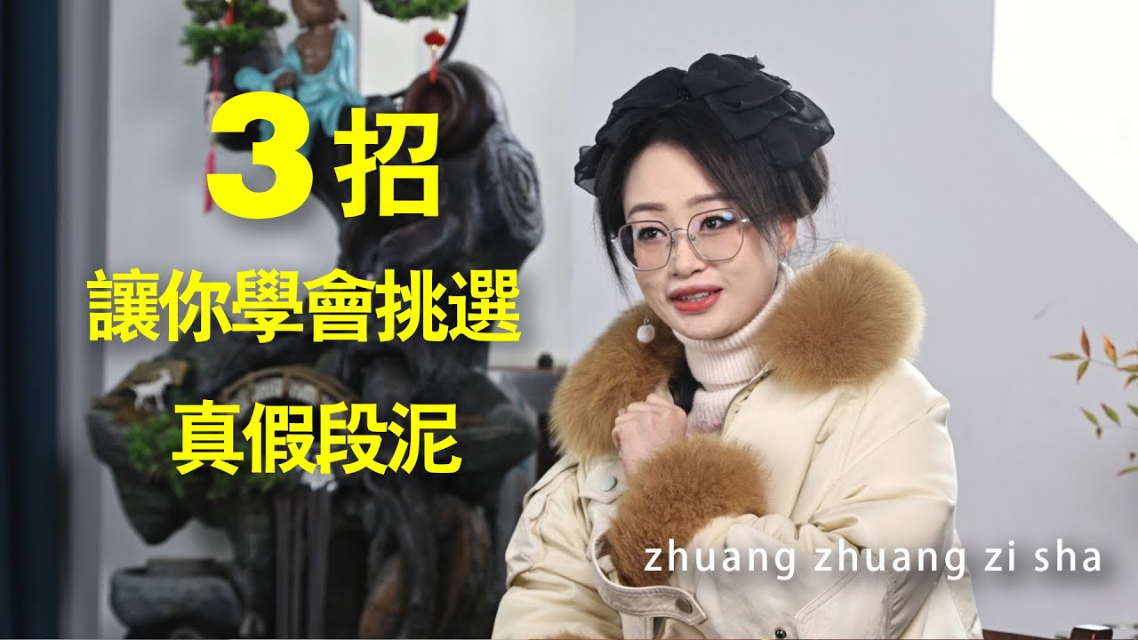 【紫砂泥深度总结】6分钟深入了解紫砂段泥，更有3招秘诀，分辨真假段泥壶。#紫砂壶 #紫砂壺 #tea #茶道 #茶具 #紫砂