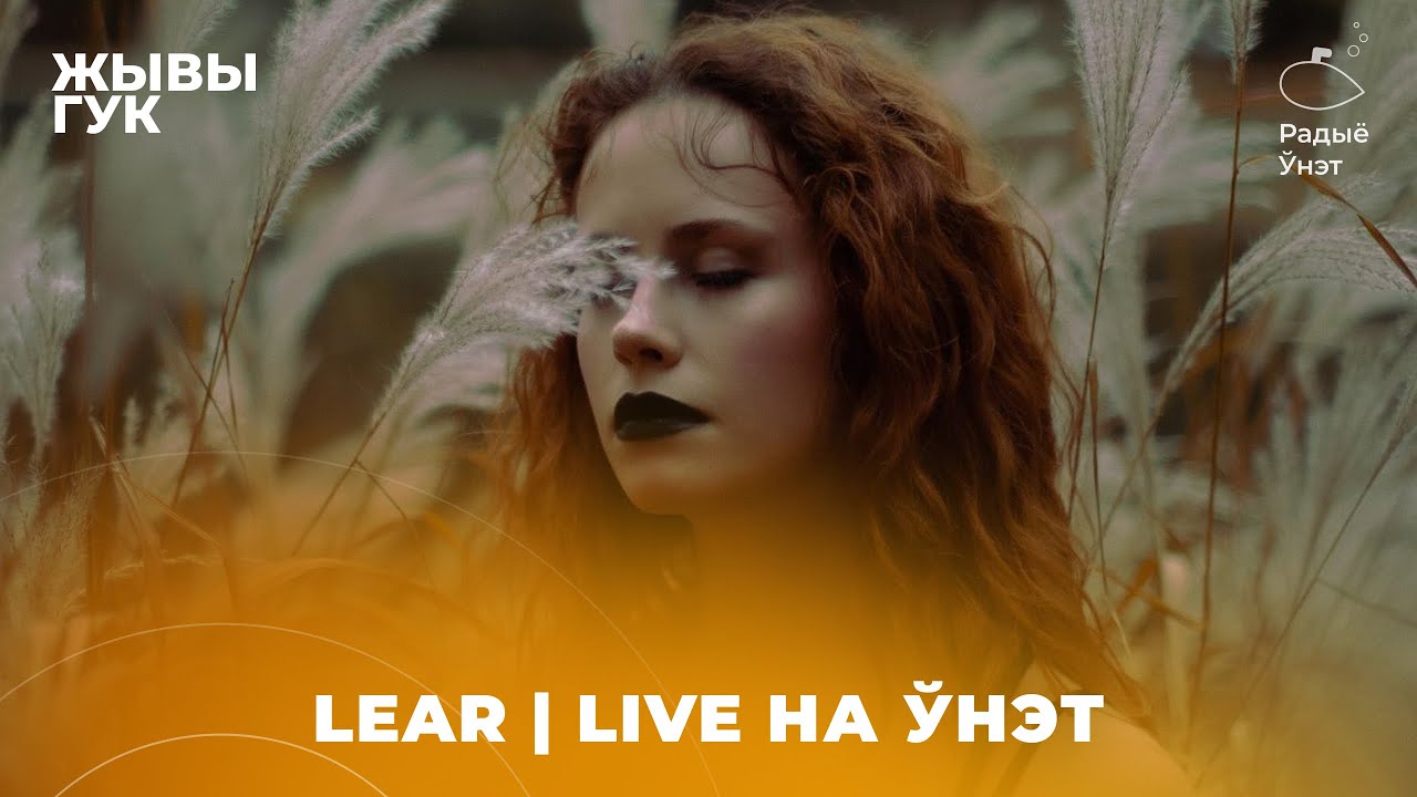 Спявачка Lear  | Дуэты з РСП | Затрыманне на канцэрце | Live на Ўнэт