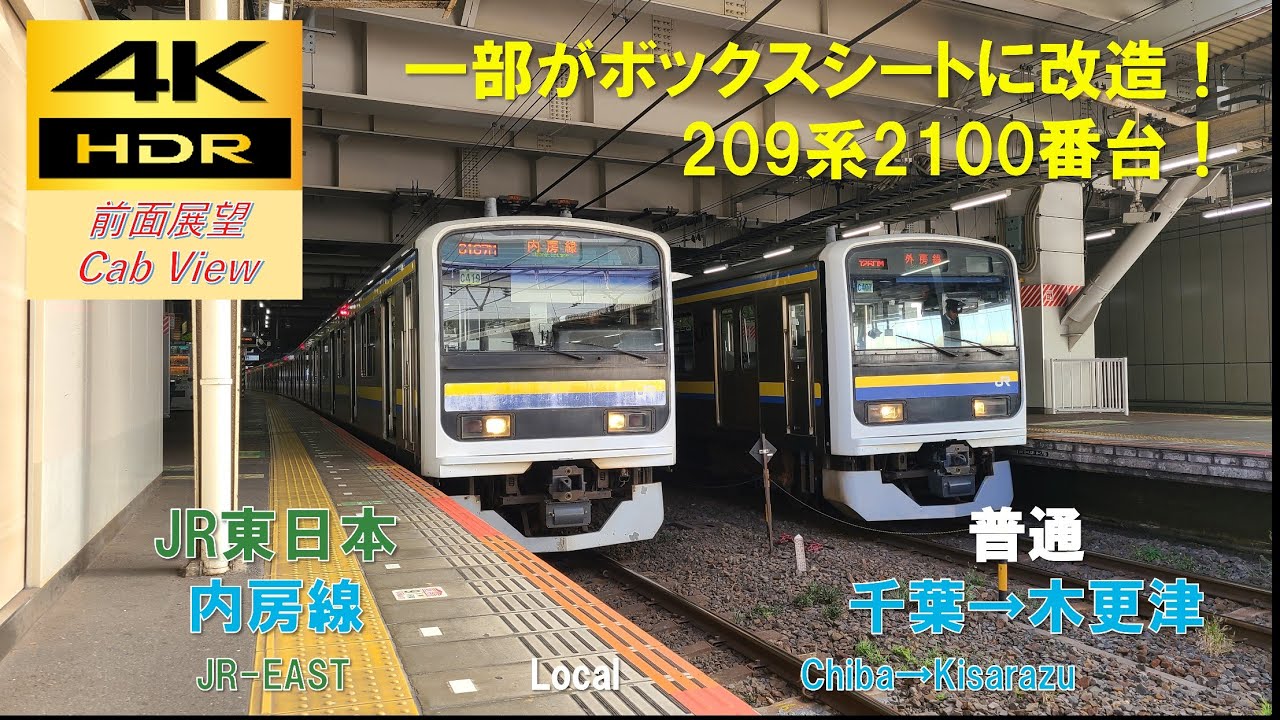 【4K HDR/60fps 前面展望】内房線/普通（千葉→木更津）@209系2100番台