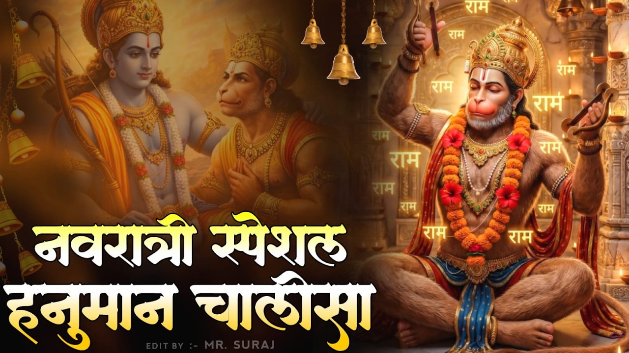 नवरात्री स्पेशल श्री हनुमान चालीसा || Hanuman Chalisa || जय हनुमान ज्ञान गुण सागर #hanumanchalisa