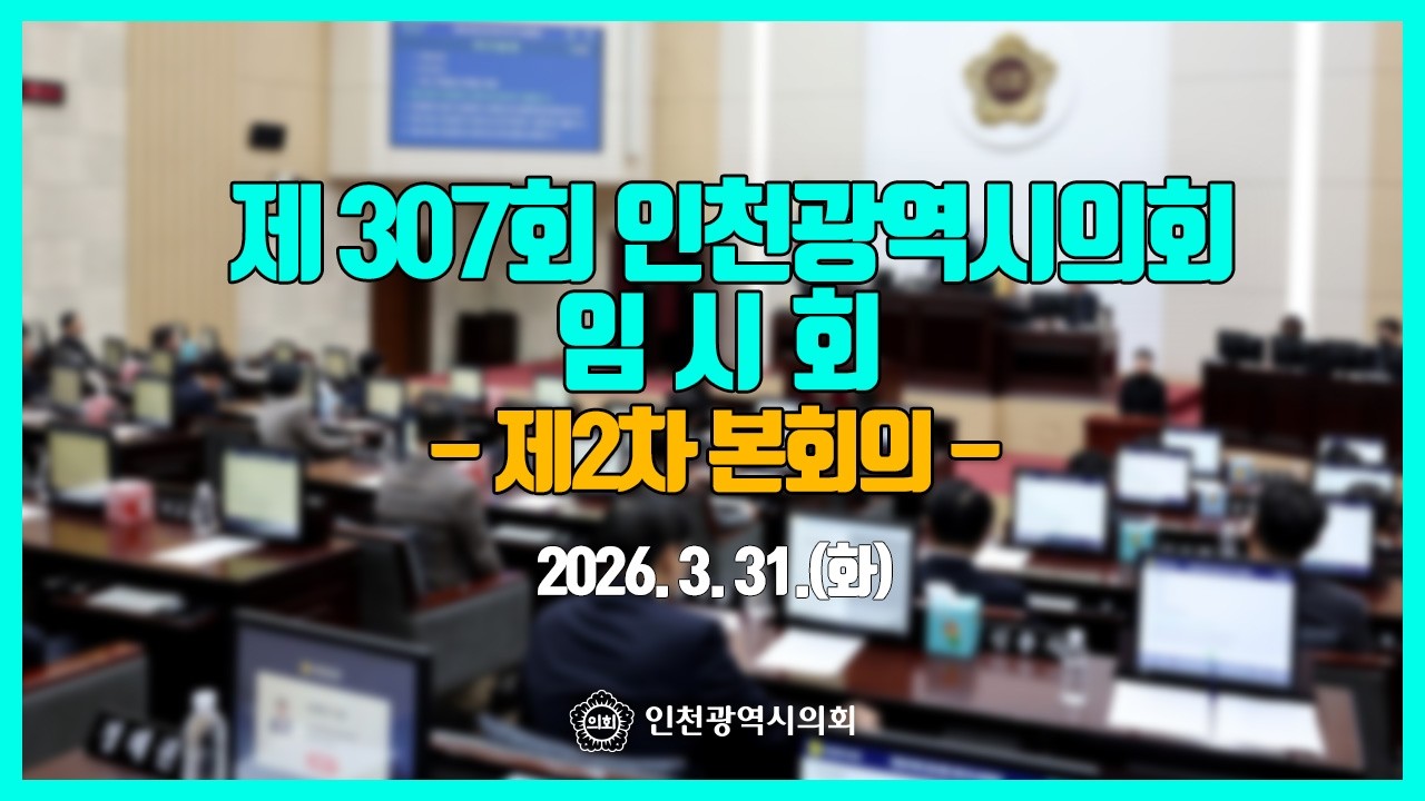 제307회 인천광역시의회 임시회_제2차 본회의