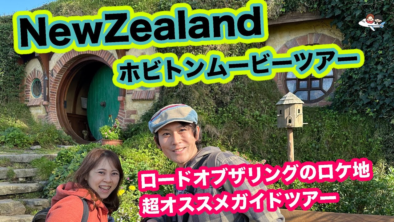 【NZ旅行３日目】ロードオブザリングの聖地！ホビット村完全ガイド｜カフェ＆グッズも全部紹介