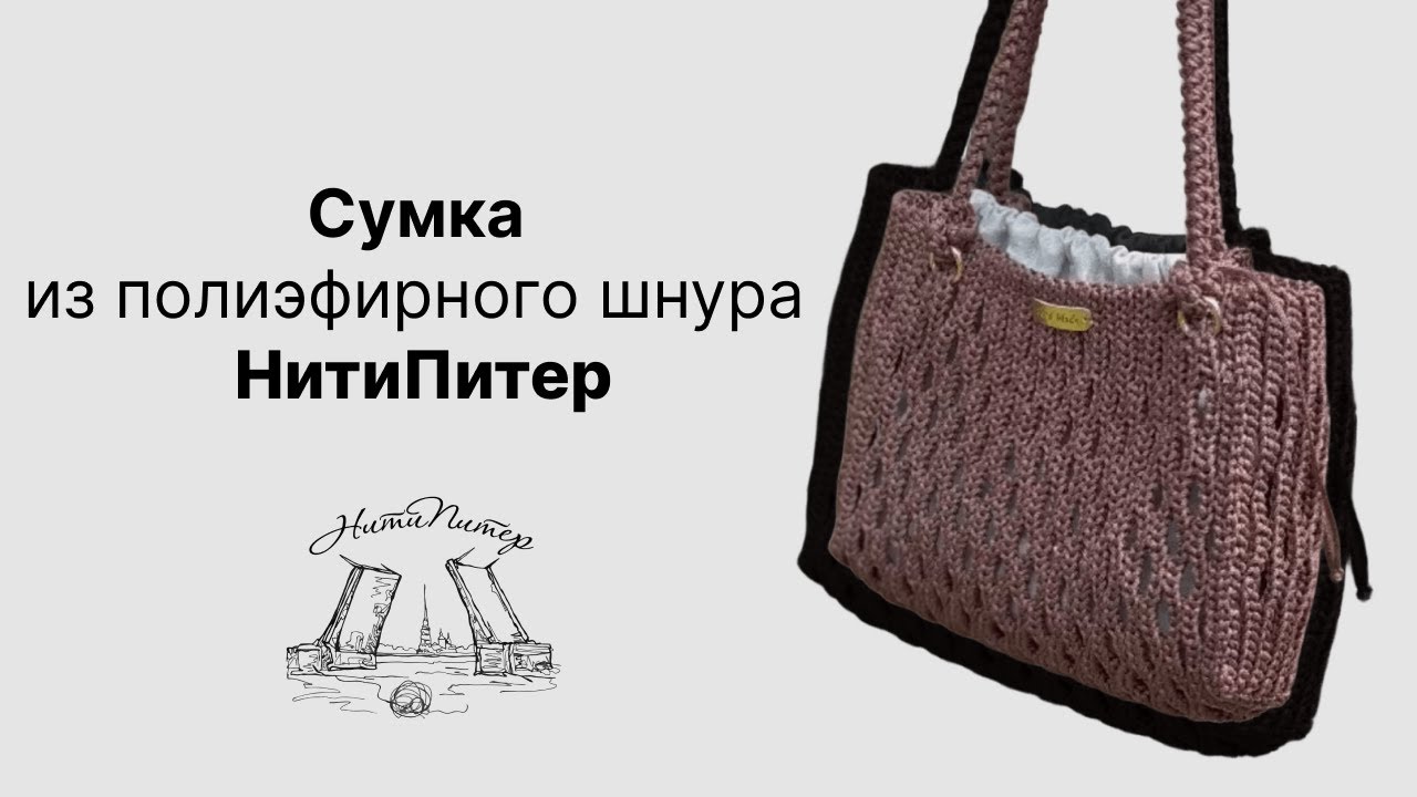 Сумка из полиэфирного шнура Вязание крючком НитиПитер