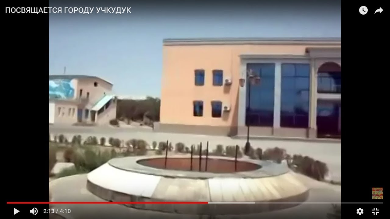 ПОСВЯЩАЕТСЯ ГОРОДУ УЧКУДУК.