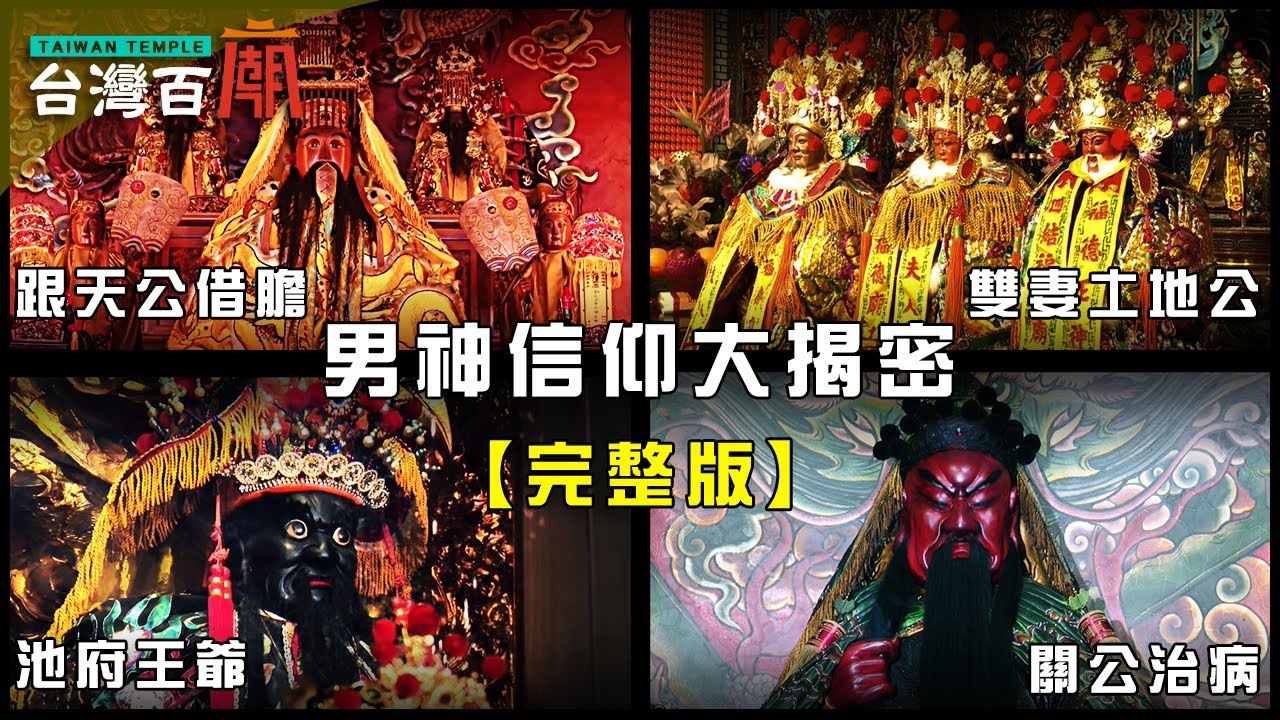 男神信仰大揭密! 雙妻土地公在哪裡? 關公治怪病 型男成乩身? 台灣百廟98完整版 - 草嶺慶雲宮(玉皇大帝) + 四結福德廟(土地公) + 蘆洲忠義廟(池府王爺) + 木柵清龍宮(關聖帝君)