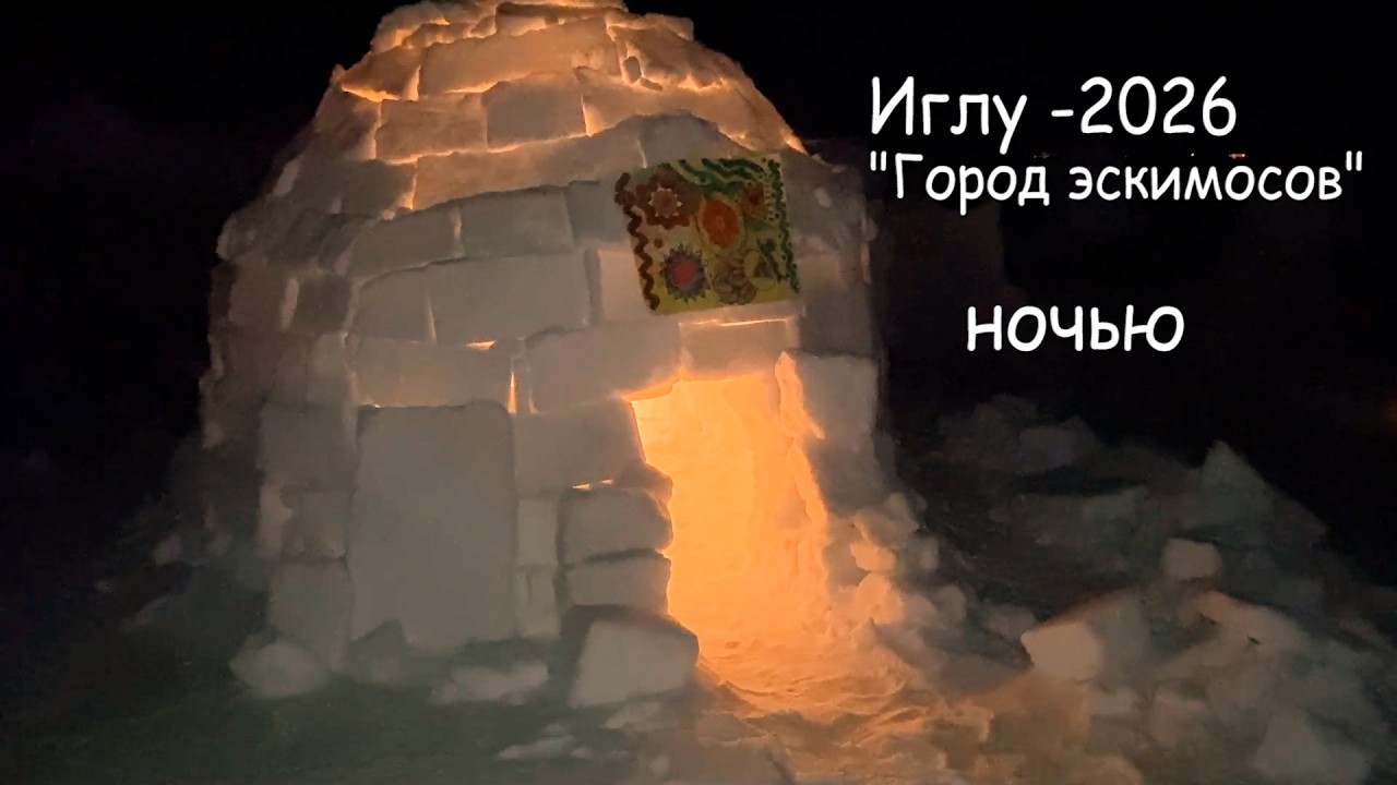 Иглу - 2026 