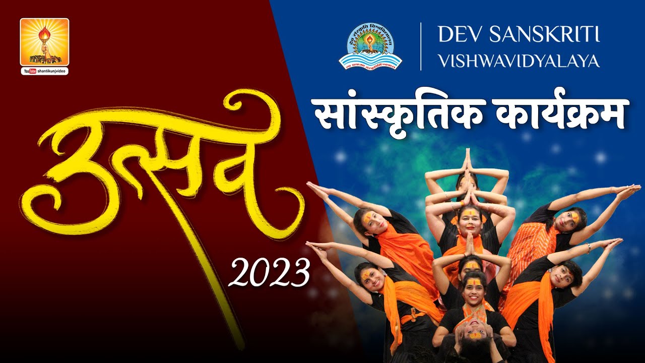 उत्सव 2023 सांस्कृतिक कार्यक्रम || #utsav 2023 Dev Sanskriti Vishwavidyalaya (DSVV)